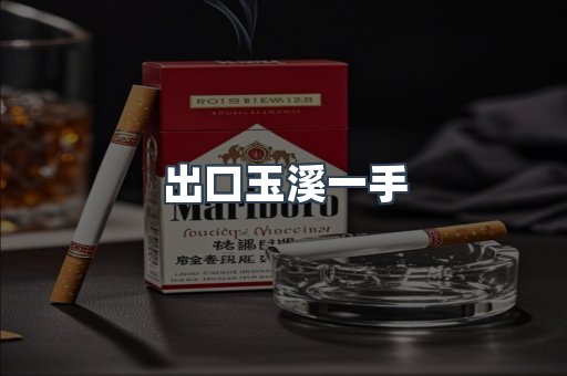 出口玉溪一手