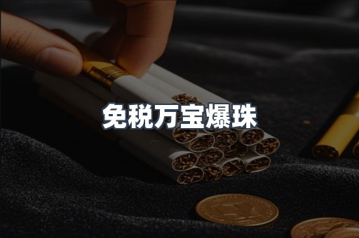 免税万宝爆珠
